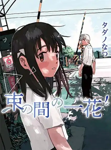 久久漫画 青涩爱恋 日漫合集高清在线阅读